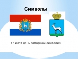17 ИЮЛЯ - ДЕНЬ САМАРСКОЙ СИМВОЛИКИ